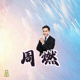 周燃